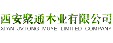 西安聚通木業有限公司