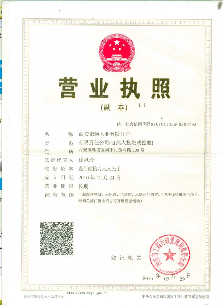 聚通木業營業執照