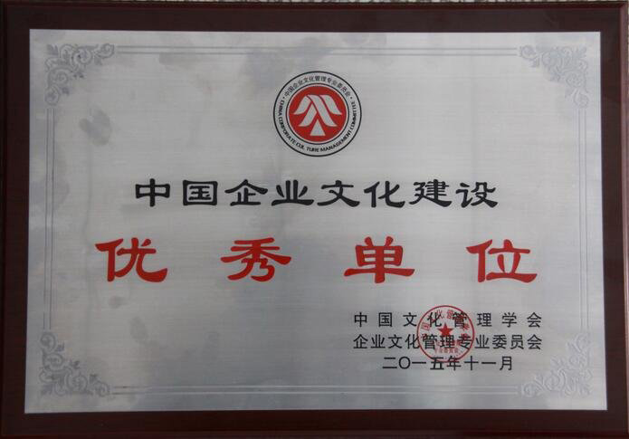 中國企業文化建設優秀單位